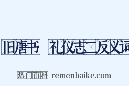 旧唐书·礼仪志二反义词是什么意思的图片